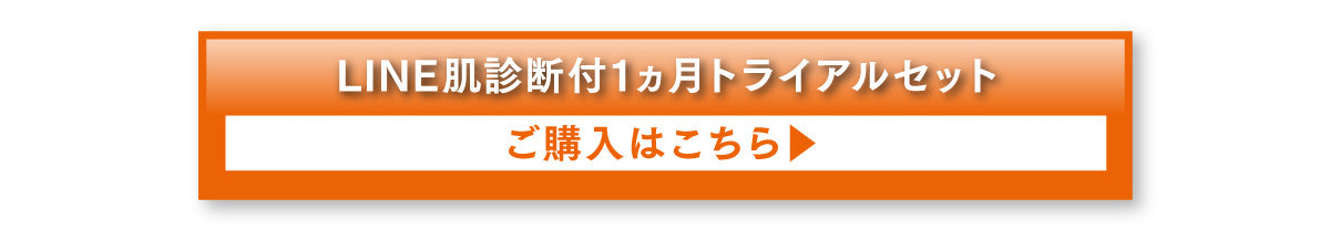 【初回限定 １ヵ月トライアルセット】