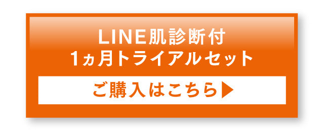 【初回限定 １ヵ月トライアルセット】